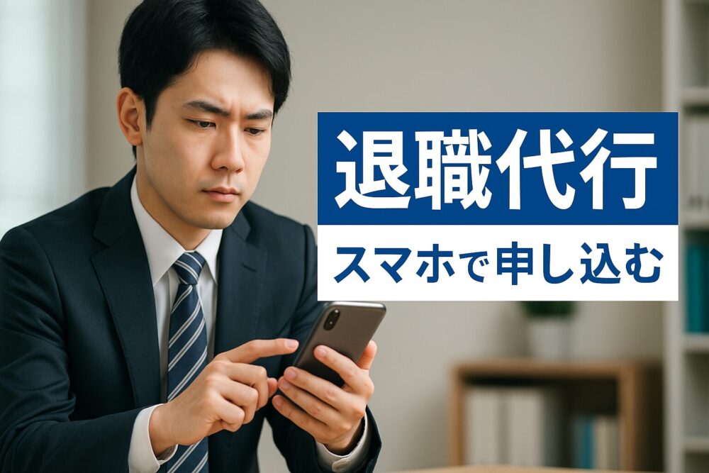 スーツの男性がスマホで退職代行サービスを申し込もうとしている