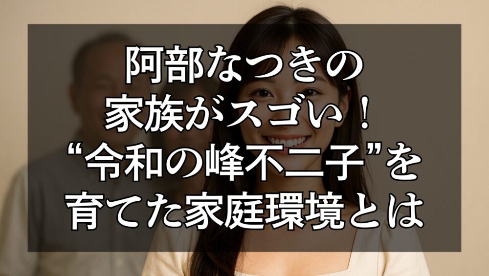 笑顔の阿部なつきさん風の女性の背後に、両親のシルエットが映るリアル写真風のイメージ。家族の絆と温かい雰囲気を表現した構図。