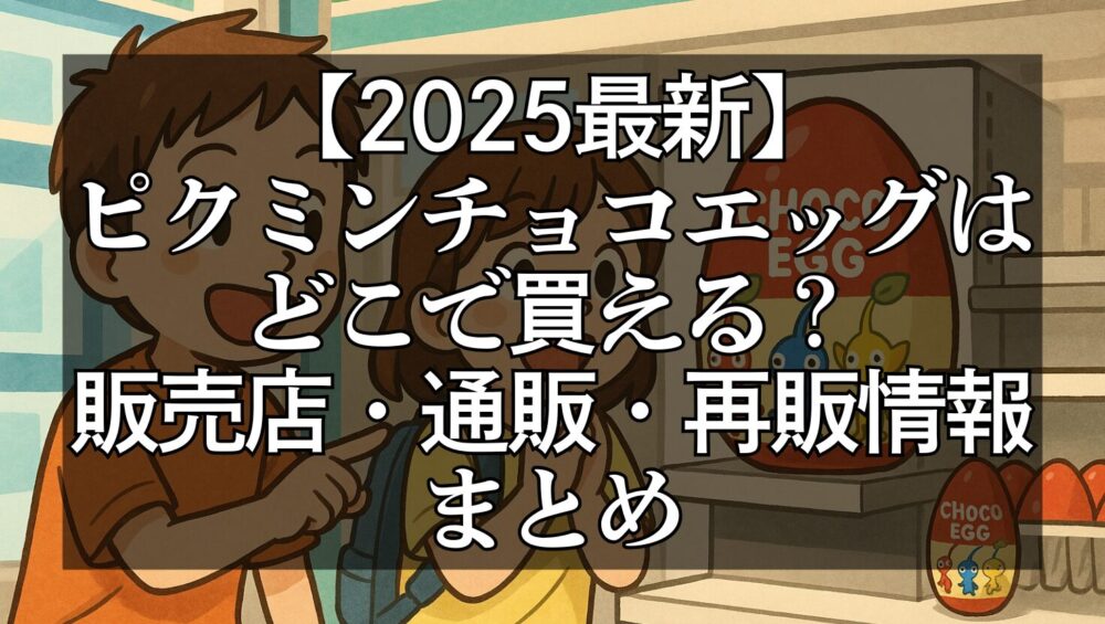 コンビニの菓子売り場で、ピクミンチョコエッグを見つけて喜ぶ男女の子ども2人のイラスト。赤・青・黄のピクミンが描かれたチョコエッグのパッケージが棚に並んでいる。
