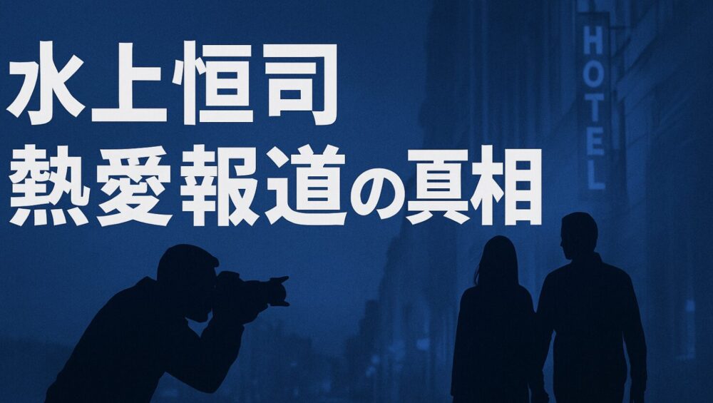 水上恒司の熱愛報道を象徴するホテル街の夜道で、パパラッチが手をつないだ男女を撮影しているシルエットを背景に、「水上恒司 熱愛報道の真相」という太字ゴシックのタイトルが表示されたブルー系のニュース風アイキャッチ画像。